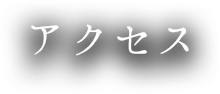 アクセス