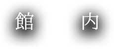 館内