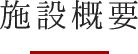 施設概要
