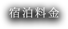 宿泊料金