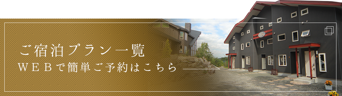 ご宿泊一覧・ご予約はこちら